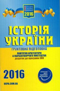 ЗНО Історія України 11 клас О. А. Ильина 2016